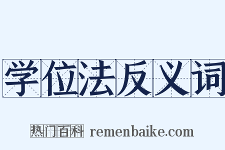 学位法反义词是什么意思的图片